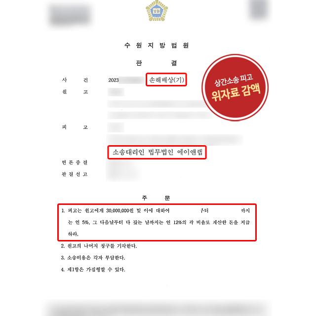 [상간소송(피고)] 상간소송피고 대리하여, 청구된 위자료에서 7000만원 감액 이끌어내